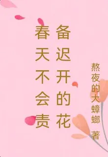 春天不會責備遲開的花 封面