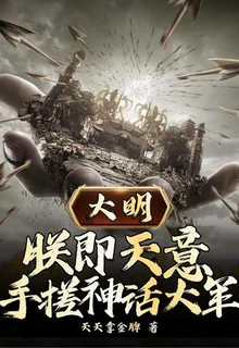 大明：朕即天意，手搓神話大軍 封面