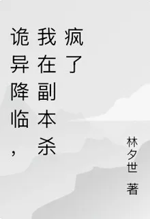 詭異降臨，我在副本殺瘋了 封面
