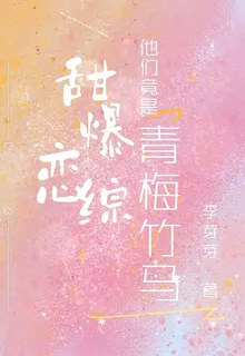 甜爆戀綜，他們竟是青梅竹馬！ 封面