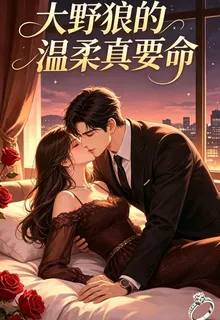 大野狼的溫柔真要命 封面