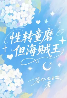 性轉童磨，但海賊王 封面