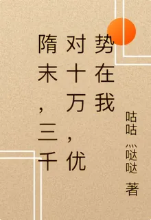 隋末，三千對十萬，優勢在我 封面