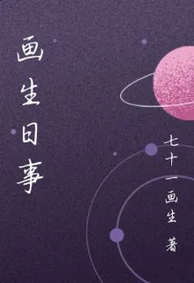 畫生日事 封面