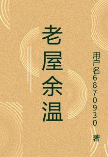 老屋餘溫 封面