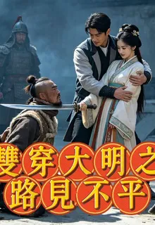 雙穿大明之路見不平 封面
