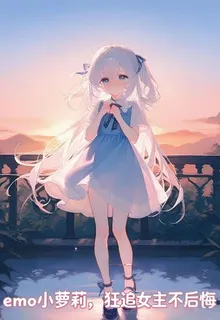 emo小蘿莉，狂追女主不後悔！ 封面