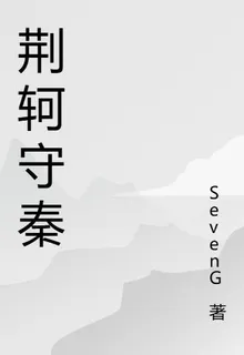 荊軻守秦 封面