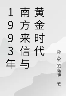 1993年南方來信與黃金時代 封面
