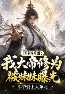 國運拼哥：我大帝修爲被妹妹曝光 封面