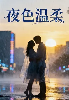 【夜色溫柔】夜色溫柔 封面