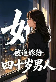 她，被迫嫁給四十歲男人 封面