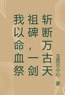 我以命血祭祖碑，一劍斬斷萬古天 封面