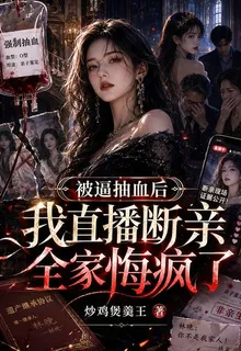 被逼抽血後我直播斷親全家悔瘋了 封面