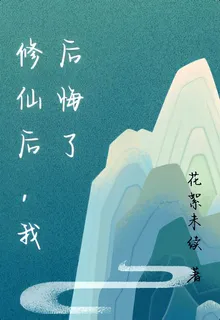 修仙後，我後悔了 封面