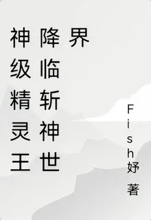 神級精靈王降臨斬神世界 封面