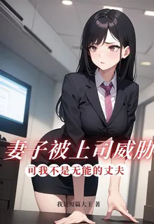 妻子被上司威脅，可我並不是無能的丈夫 封面