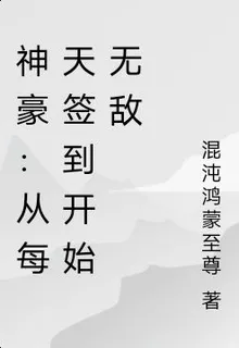 神豪：從每天簽到開始無敵 封面
