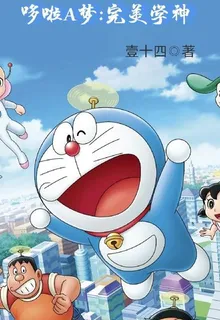 哆啦A夢之完美學神 封面