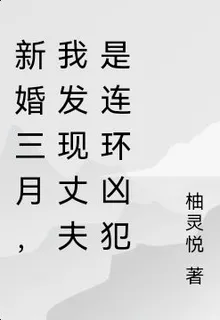 新婚三月，我發現丈夫是連環兇犯 封面