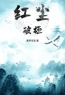 紅塵破桎 封面