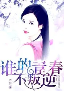 誰的青春不叛逆 封面