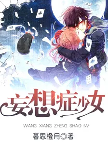 妄想症少女 封面