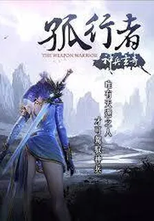 孤行者 封面