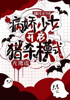 病嬌少女開啓獵殺模式【無限流】 封面