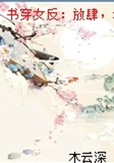書穿女反：放肆，我纔是主角 封面