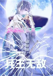兵王無敵 封面