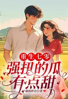 七零軍婚：強扭的瓜有點甜 封面