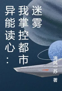 異能讀心：我掌控都市迷霧 封面
