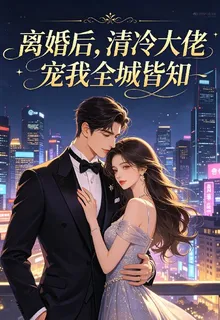 離婚後清冷大佬寵我全城皆知 封面