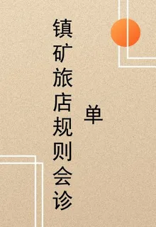 鎮礦旅店規則會診單 封面