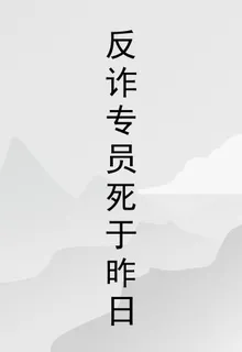 反詐專員死於昨日 封面