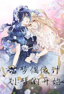 星夢偶像計劃：夢的開始 封面