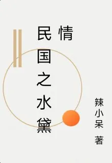 民國之水黛情 封面