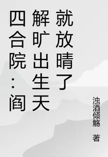 四合院：閻解曠出生天就放晴了 封面