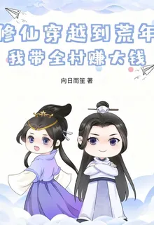 修仙穿越到荒年，我帶全村賺大錢 封面