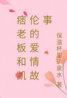 痞老闆和凱倫的愛情故事 封面