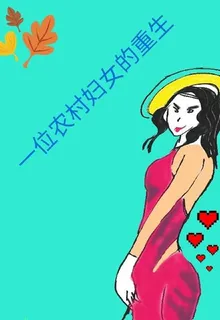 一位農村婦女的重生 封面