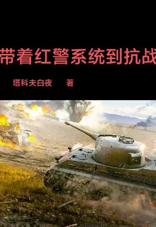 帶着紅警系統到抗戰 封面