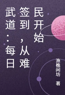 武道：每日簽到，從難民開始 封面