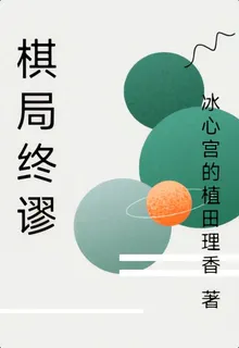 棋局終謬 封面