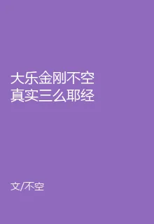 大樂金剛不空真實三麼耶經 封面
