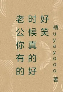 老公你有的時候真的好好笑 封面