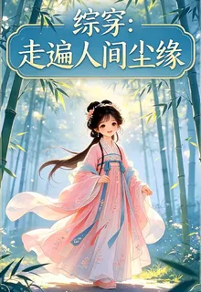 綜穿：走遍人間塵緣 封面