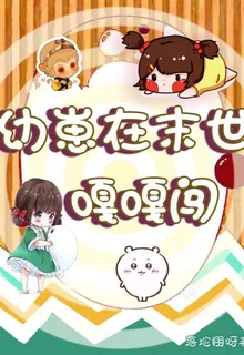 幼崽在末世嘎嘎闖 封面
