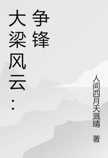 大梁風雲：爭鋒 封面